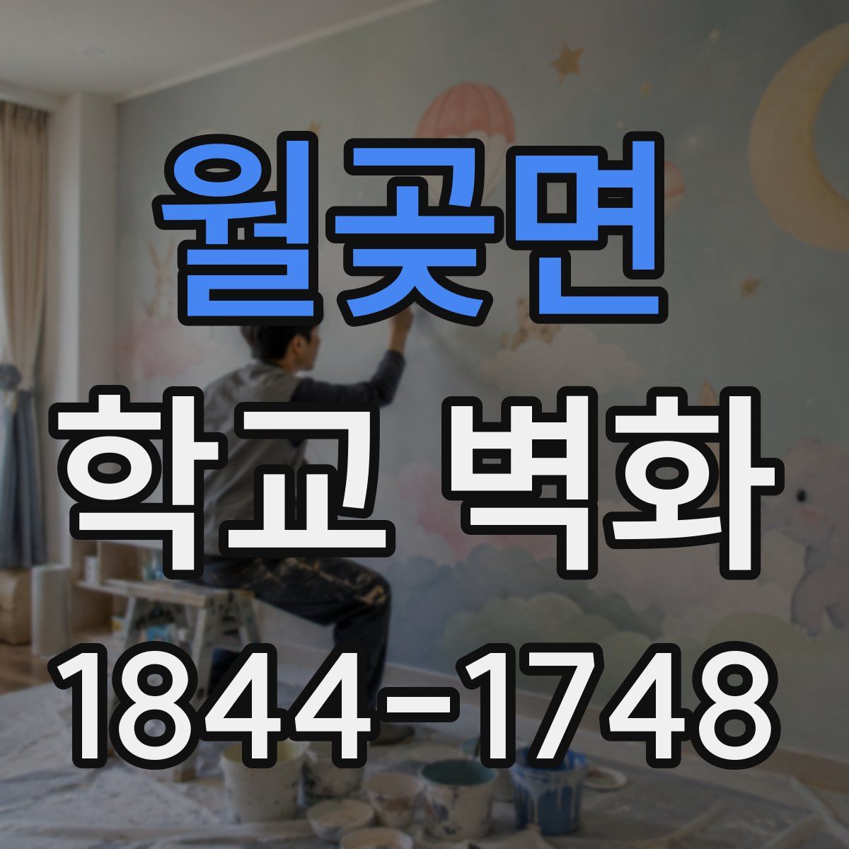 월곶면 학교 벽화