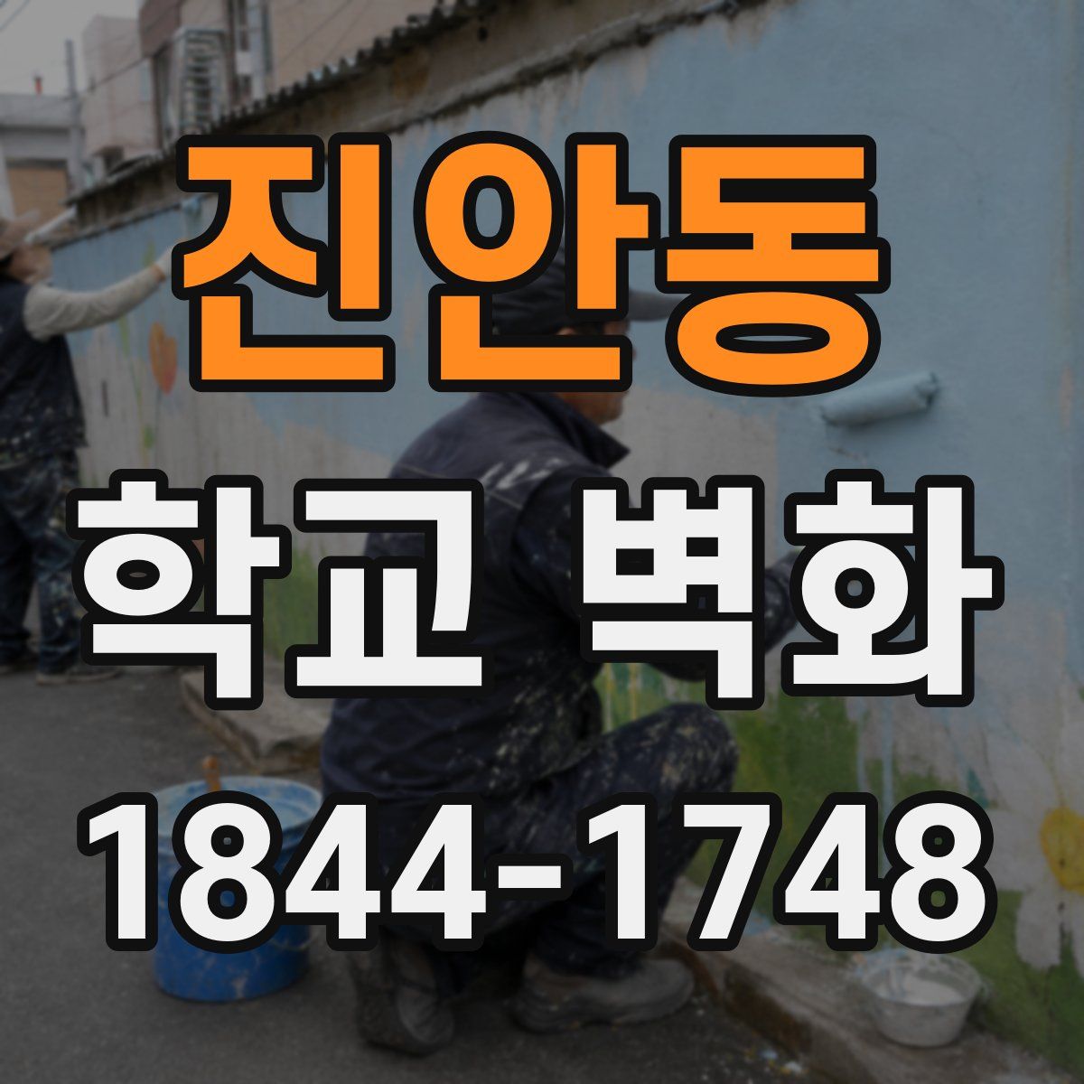 진안동 학교 벽화