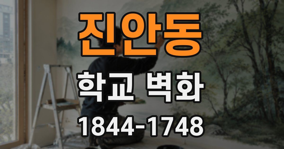 진안동 학교 벽화