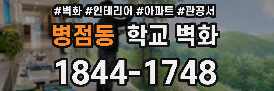 병점동 학교 벽화