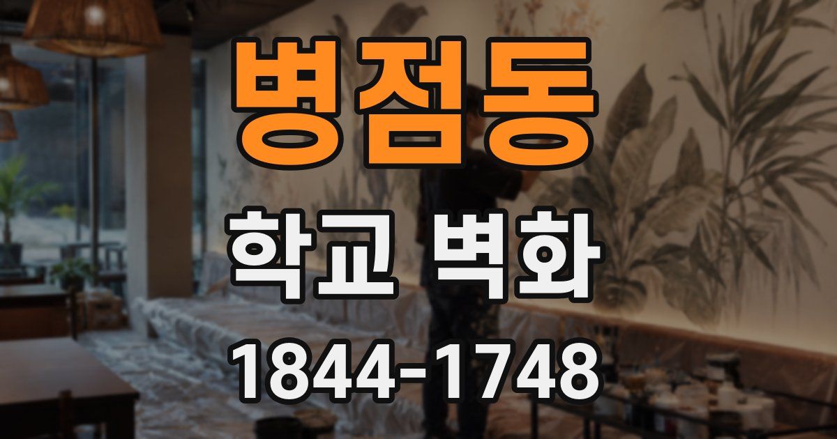 병점동 학교 벽화