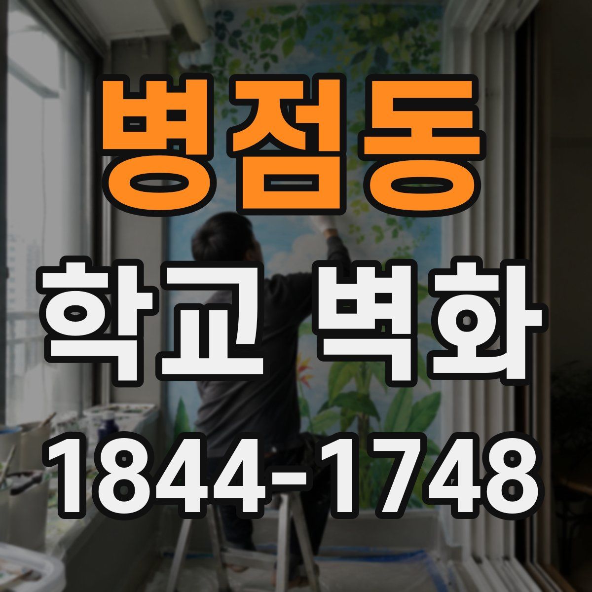 병점동 학교 벽화