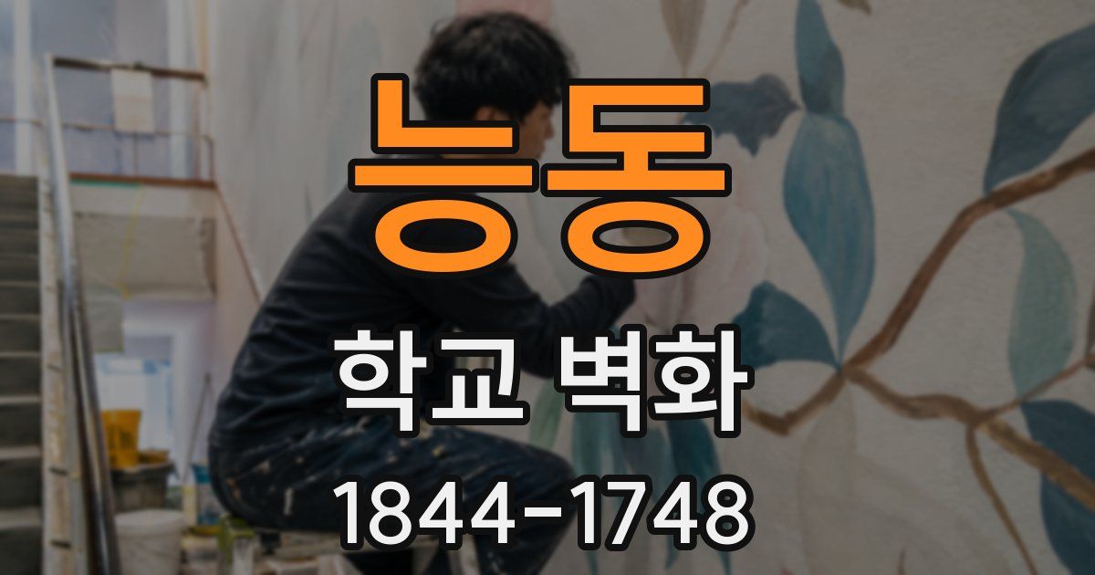 능동 학교 벽화