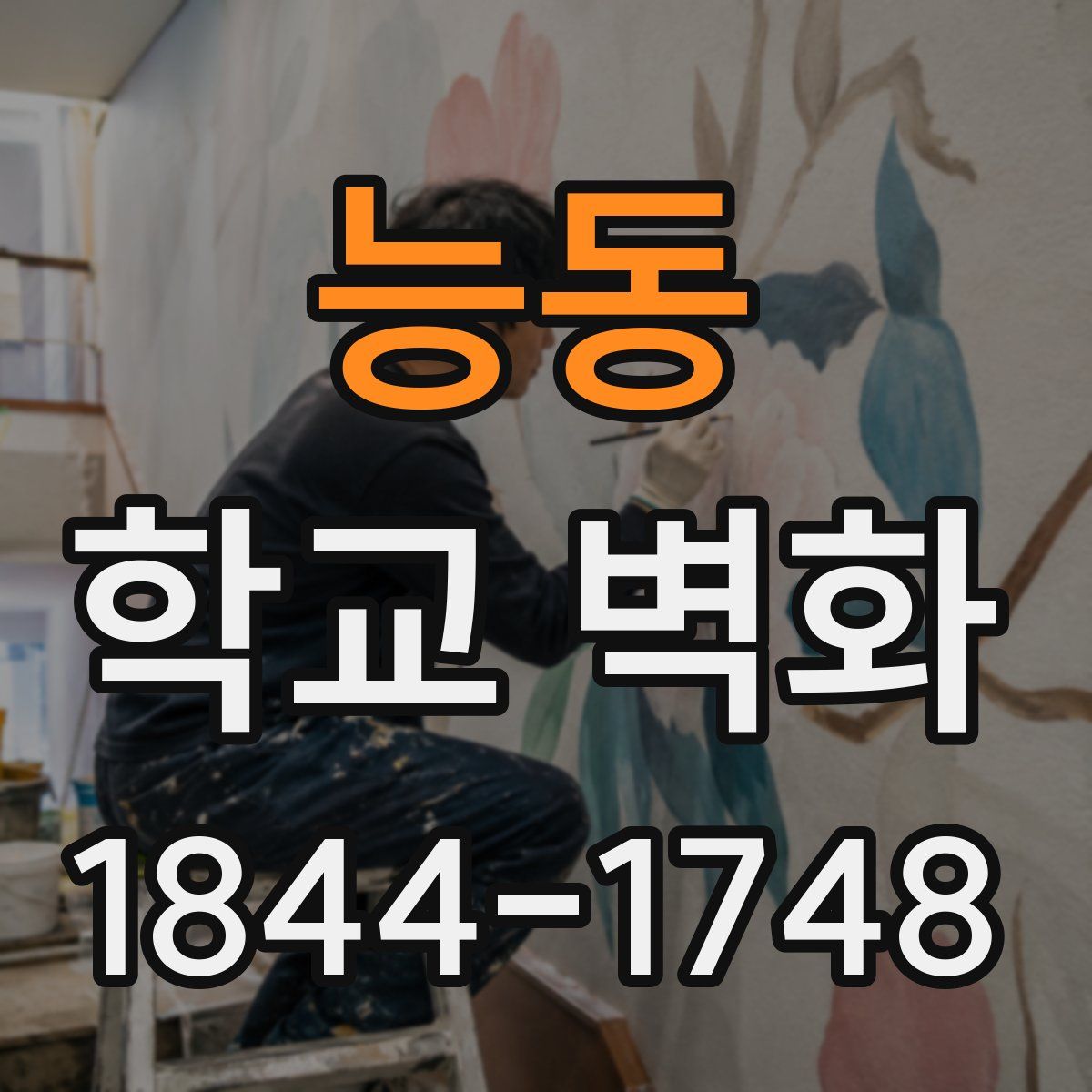 능동 학교 벽화