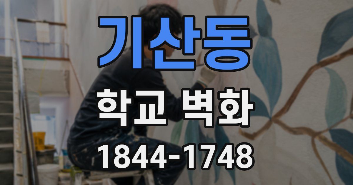 기산동 학교 벽화