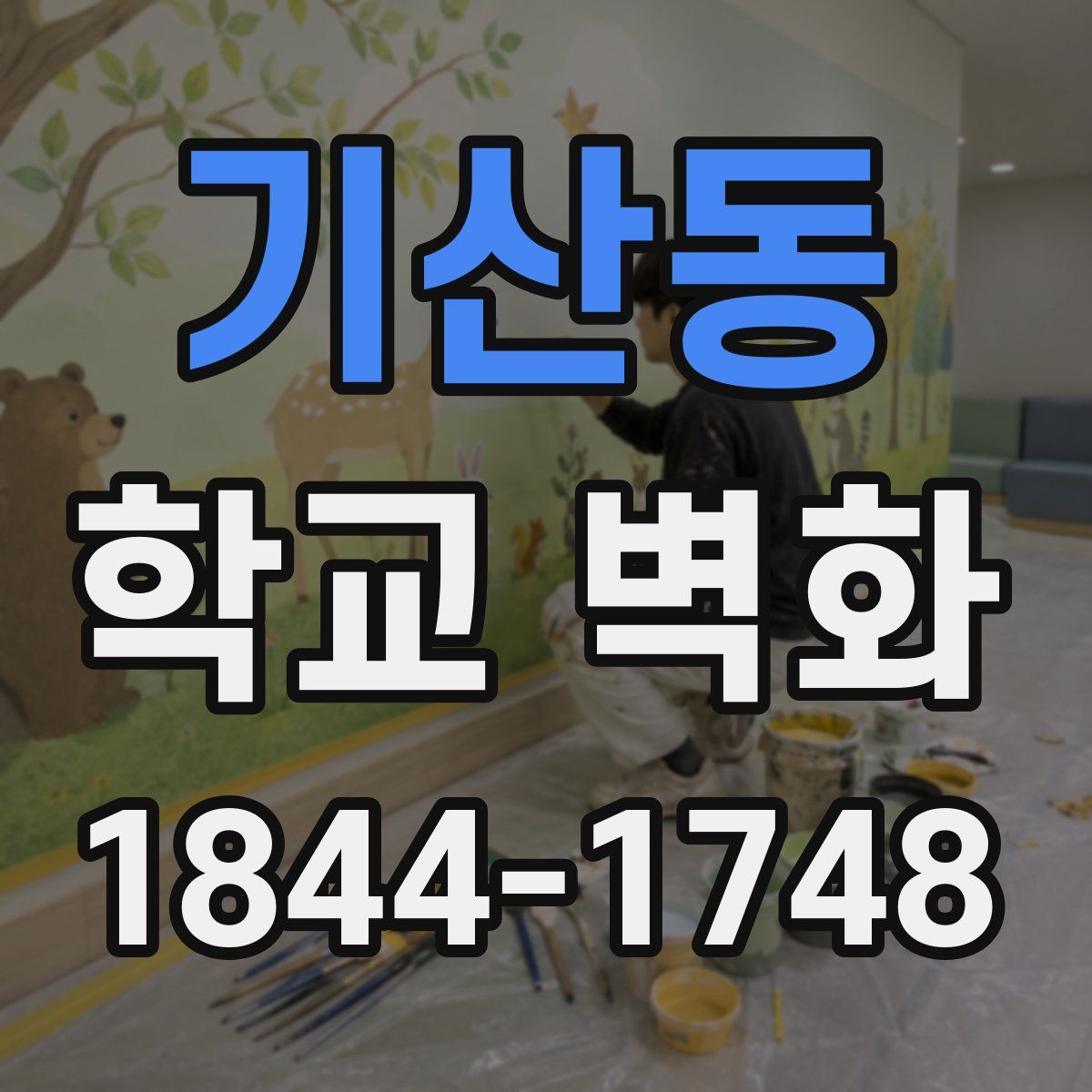 기산동 학교 벽화