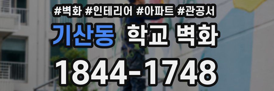기산동 학교 벽화