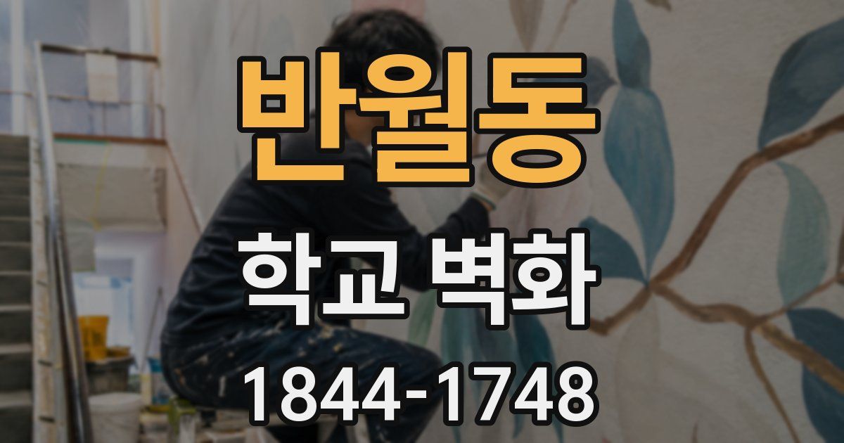 반월동 학교 벽화