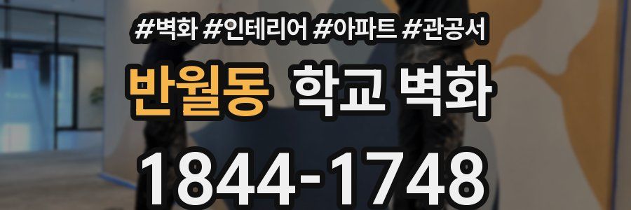 반월동 학교 벽화