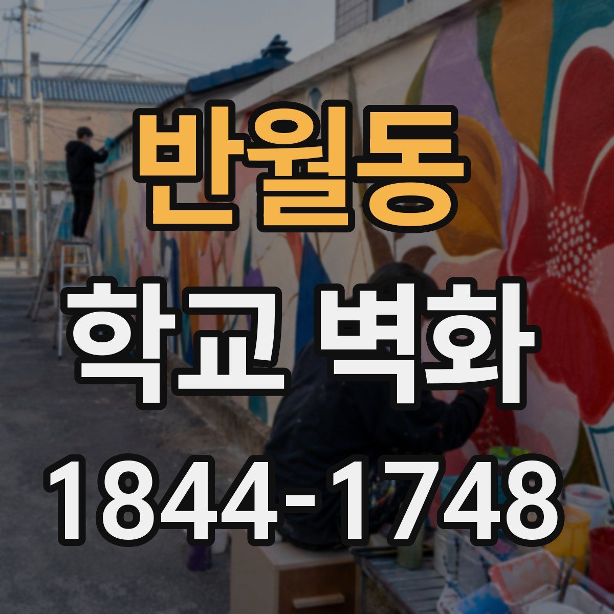 반월동 학교 벽화