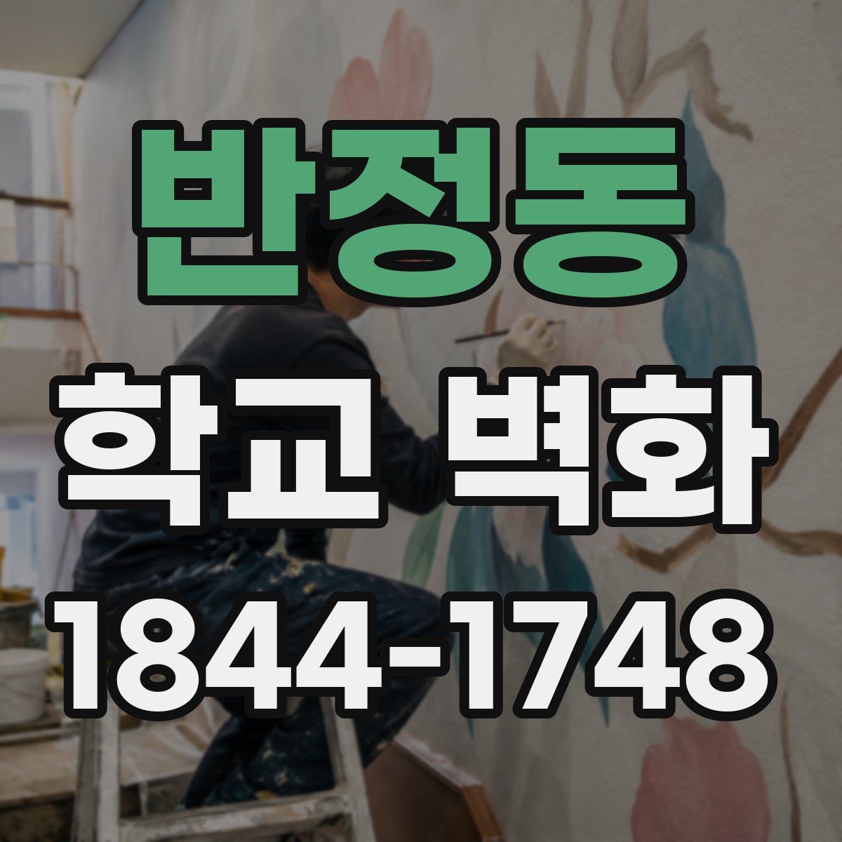 반정동 학교 벽화