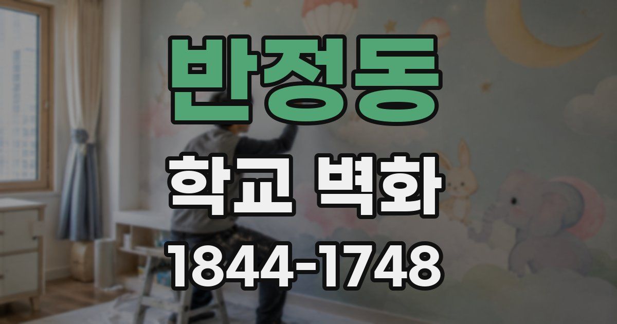 반정동 학교 벽화