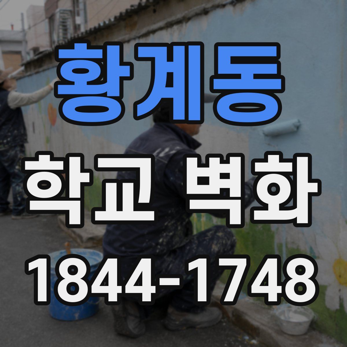 황계동 학교 벽화