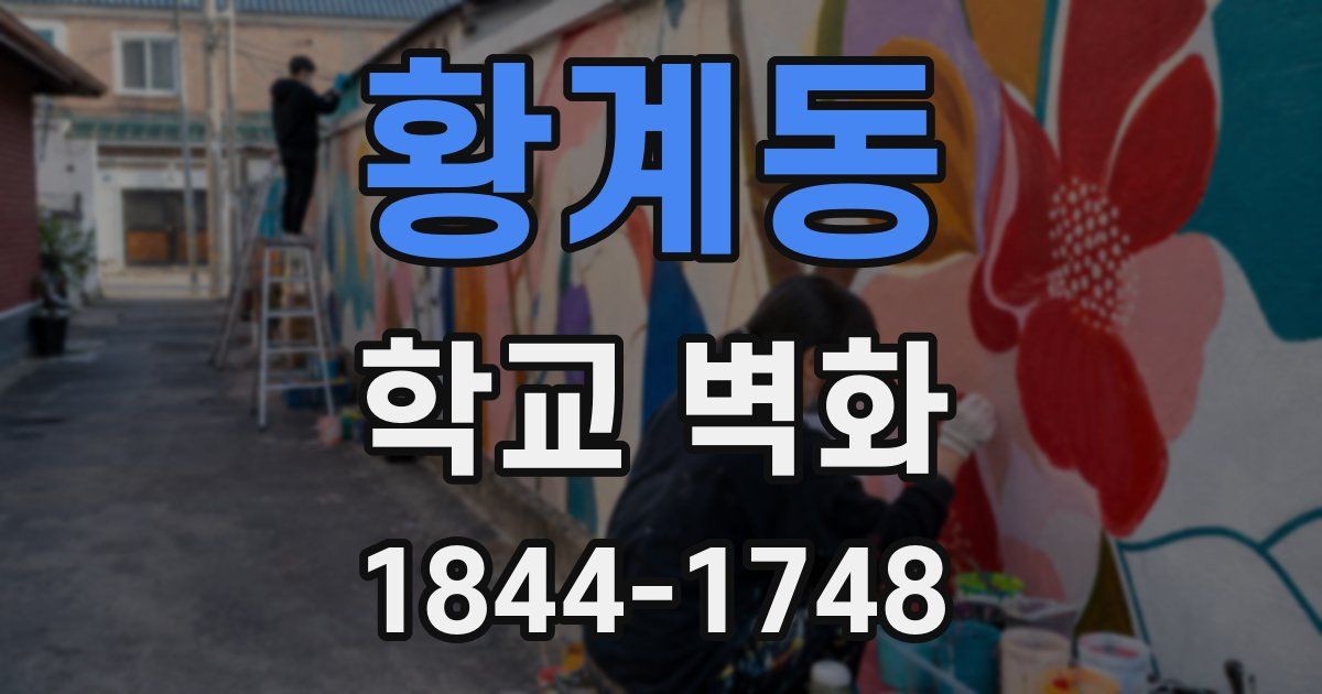 황계동 학교 벽화