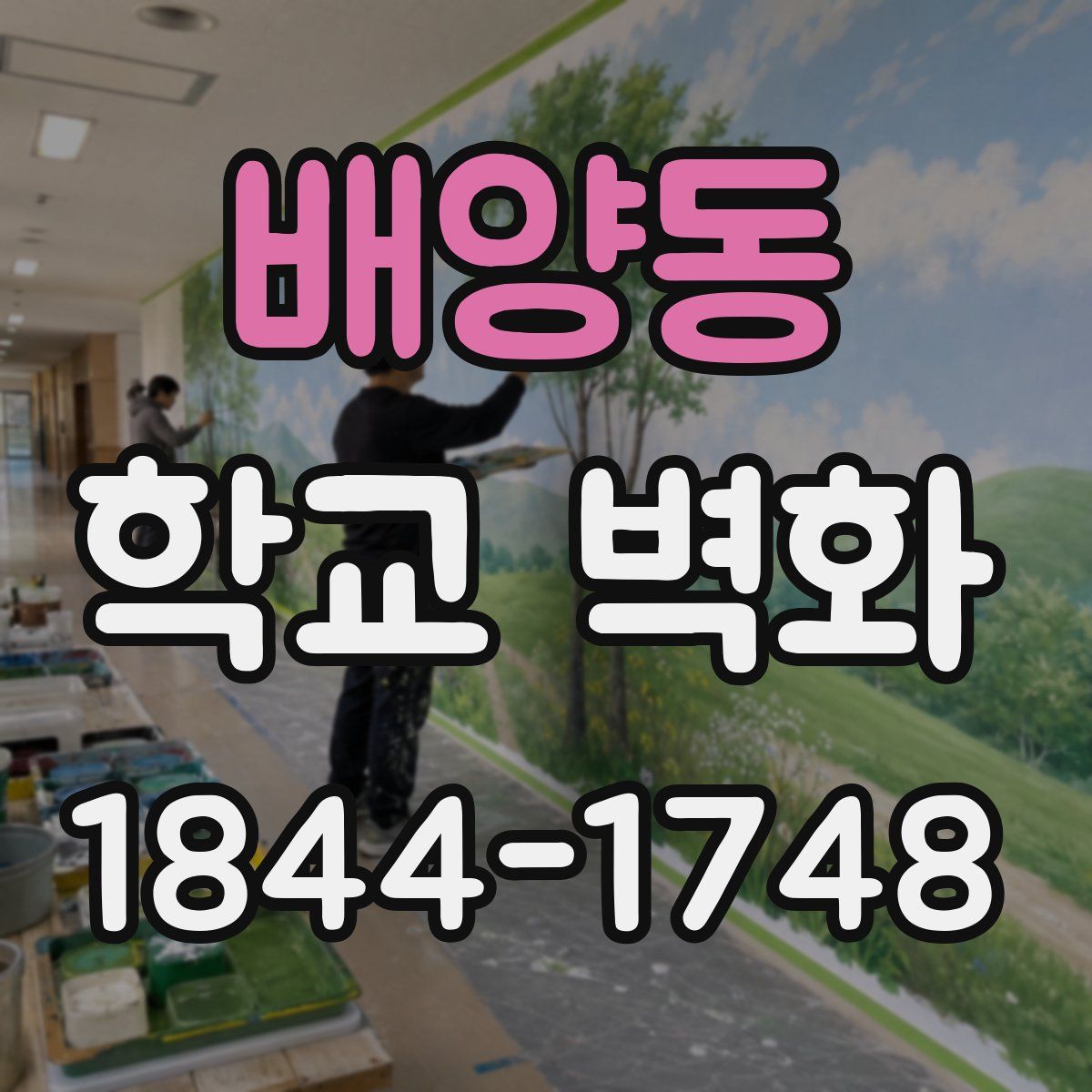 배양동 학교 벽화