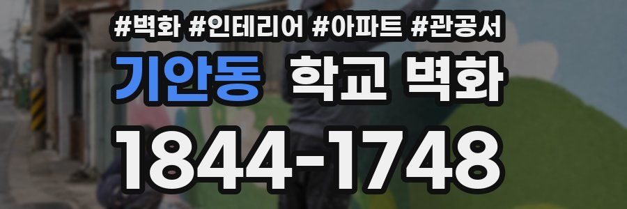 기안동 학교 벽화