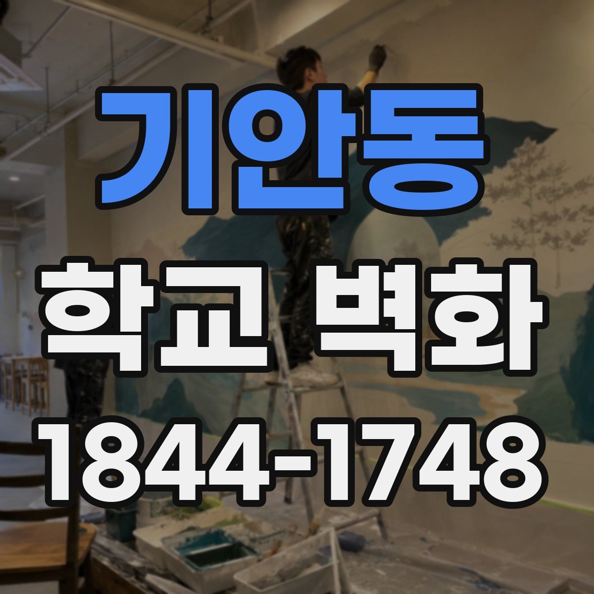 기안동 학교 벽화