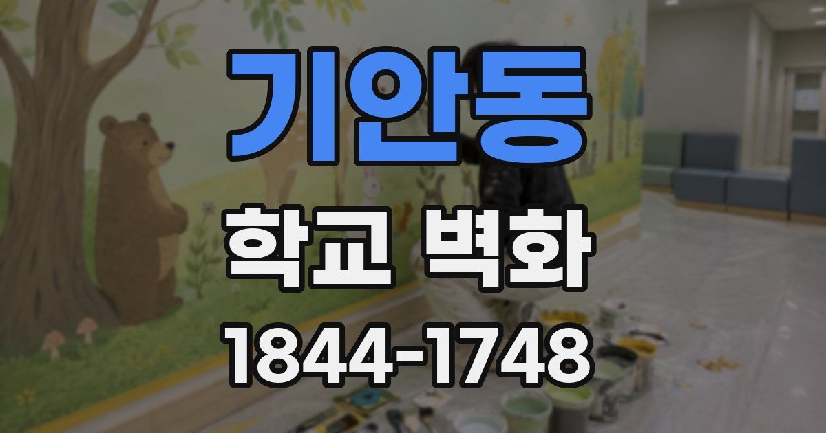 기안동 학교 벽화