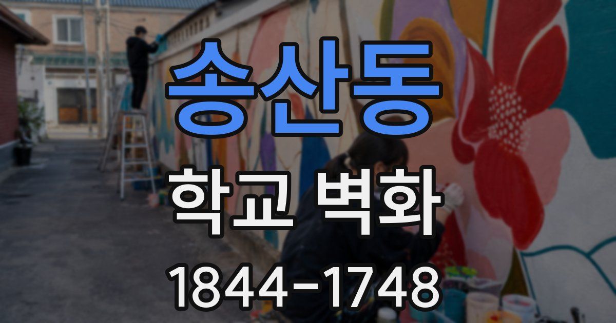 송산동 학교 벽화