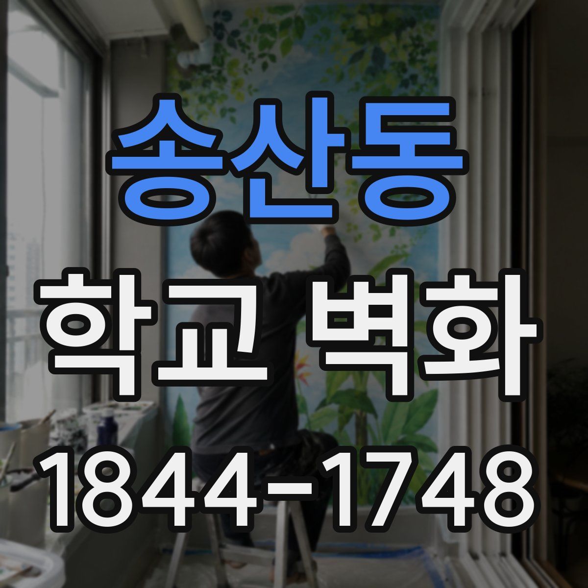 송산동 학교 벽화