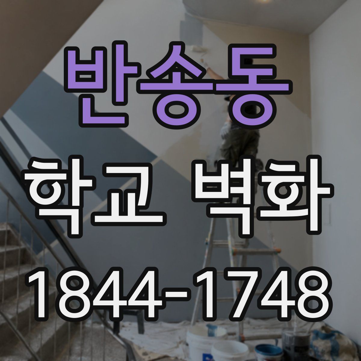 반송동 학교 벽화