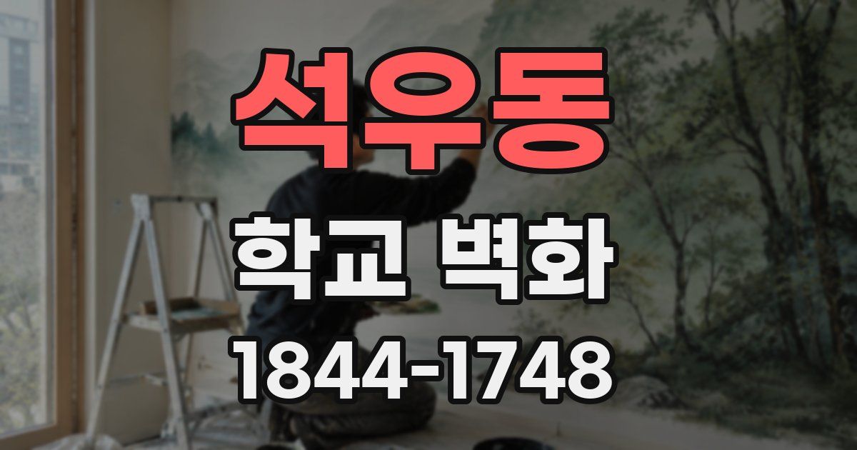 석우동 학교 벽화