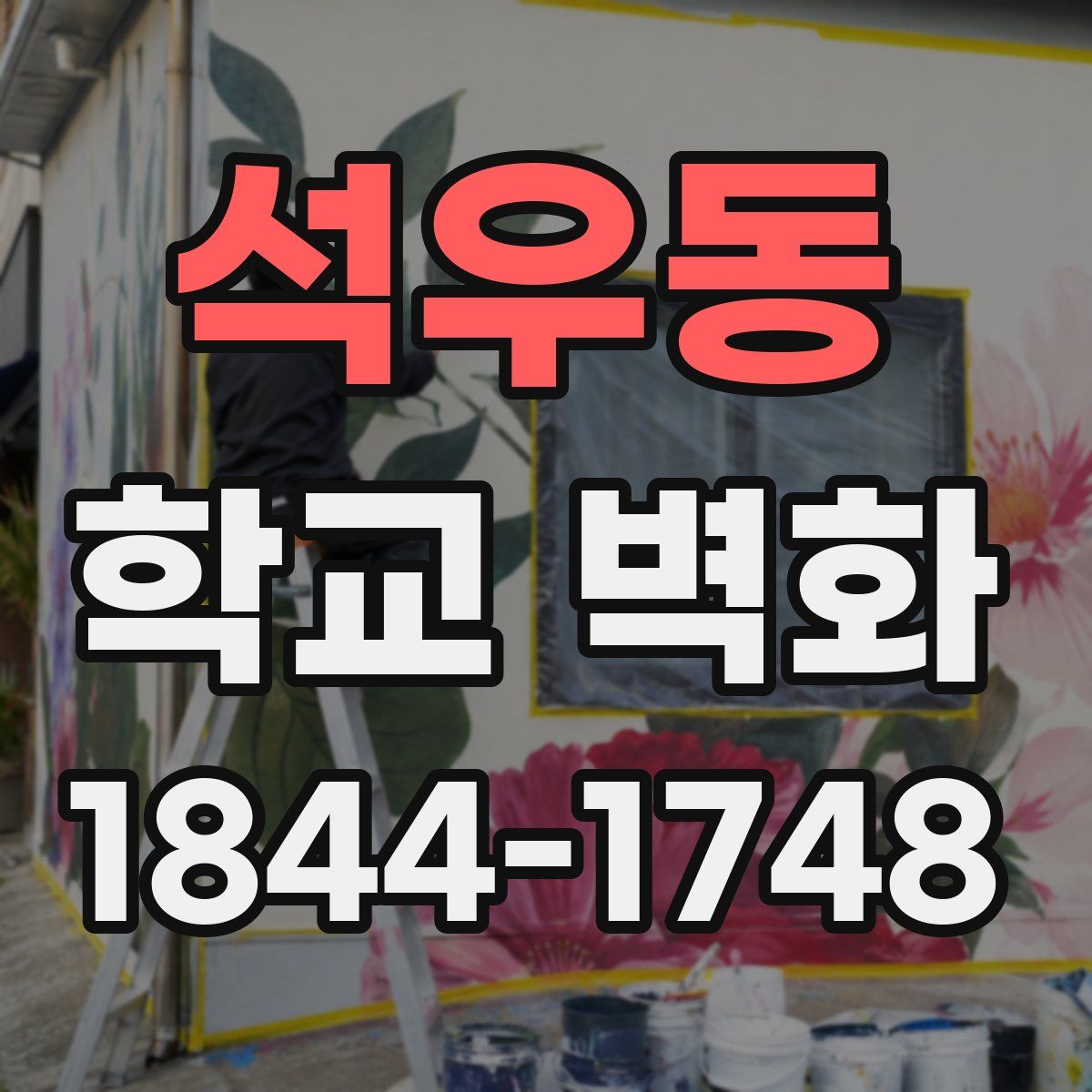 석우동 학교 벽화