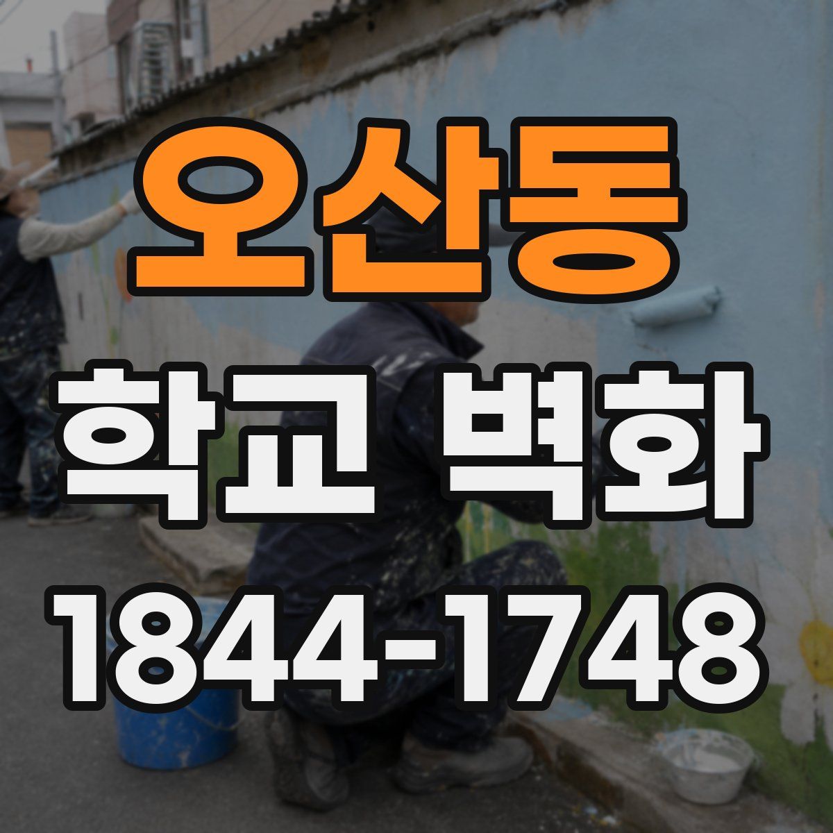 오산동 학교 벽화