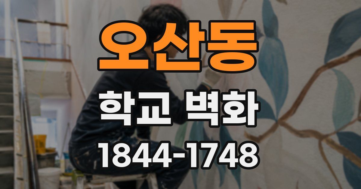 오산동 학교 벽화