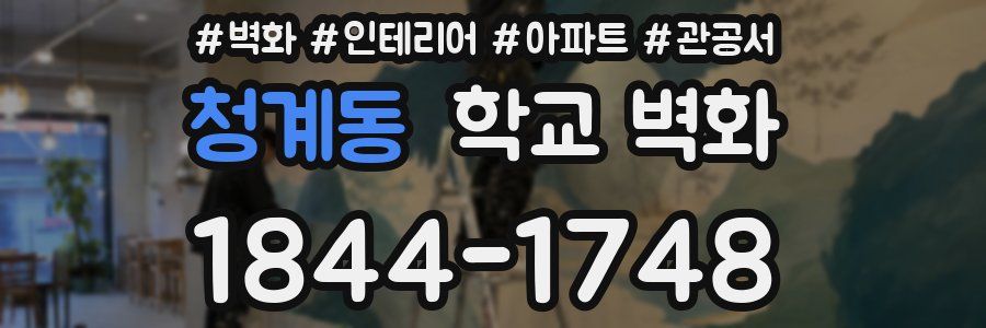 청계동 학교 벽화