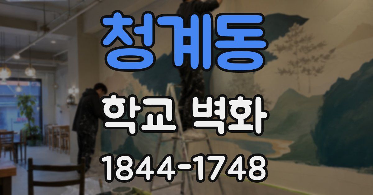 청계동 학교 벽화