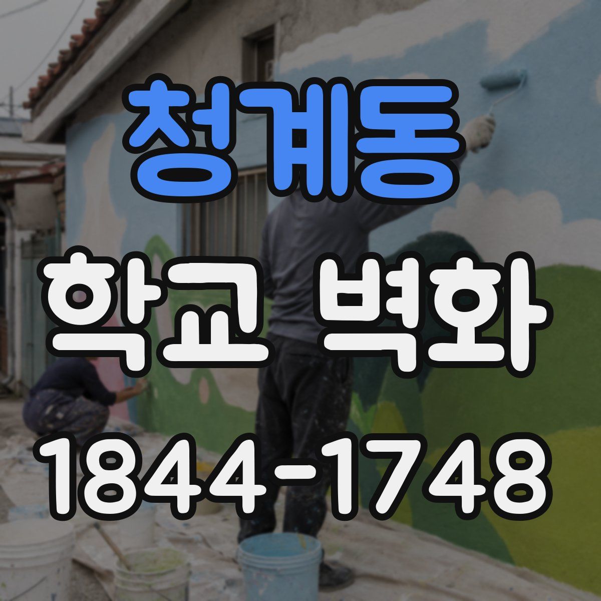 청계동 학교 벽화