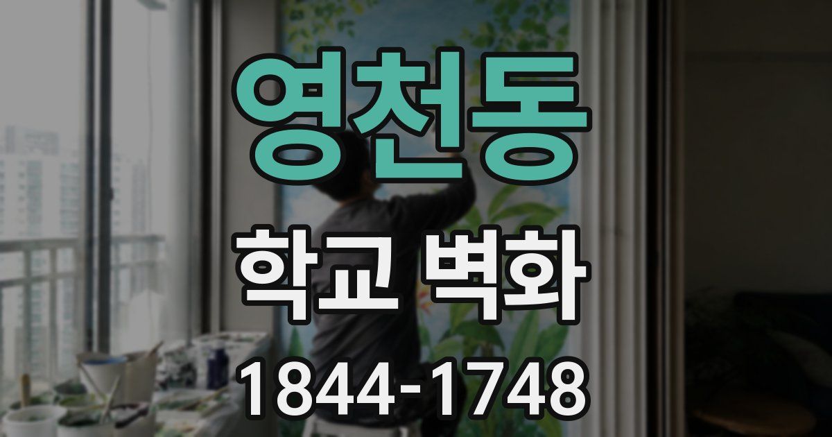 영천동 학교 벽화