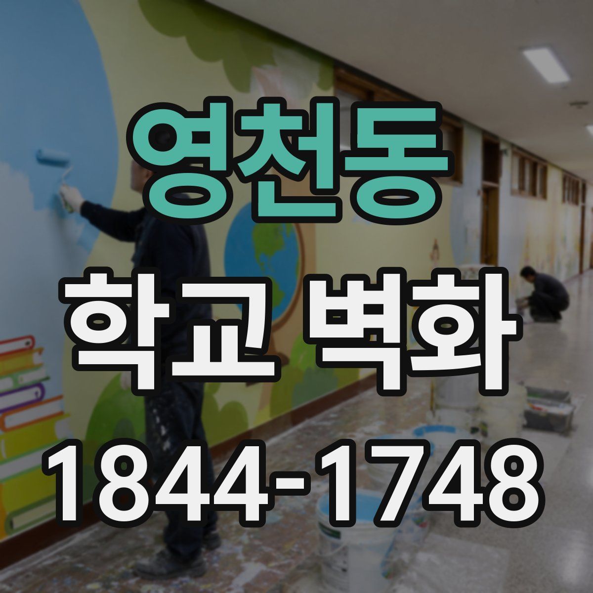 영천동 학교 벽화