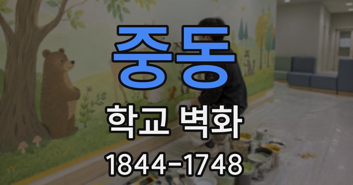 중동 학교 벽화
