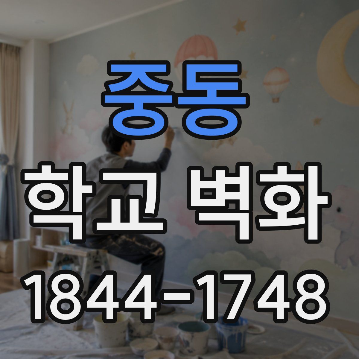 중동 학교 벽화