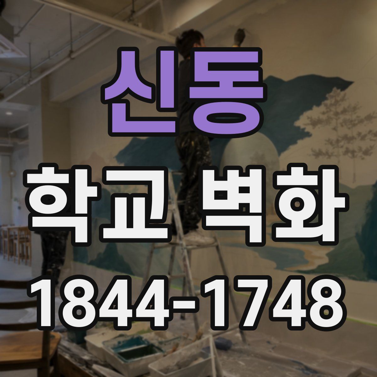 신동 학교 벽화