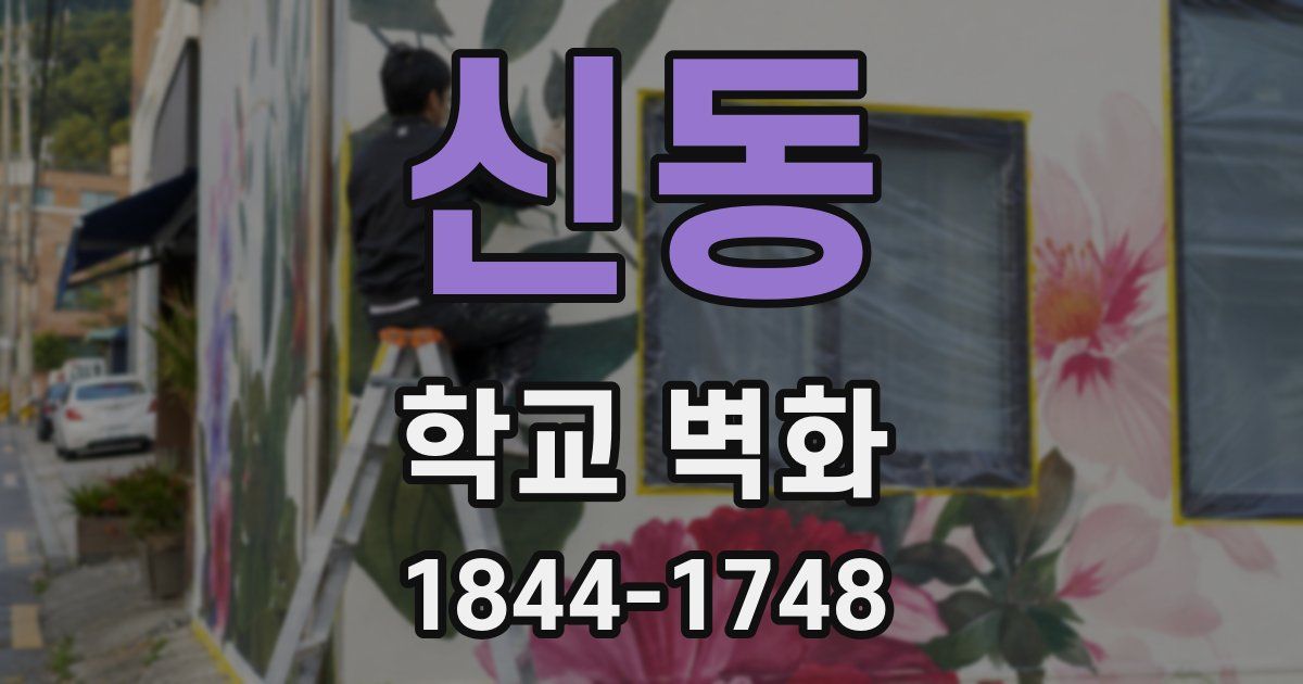 신동 학교 벽화