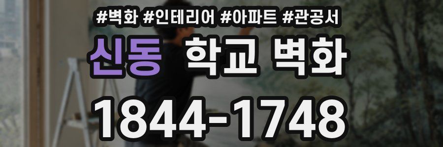 신동 학교 벽화
