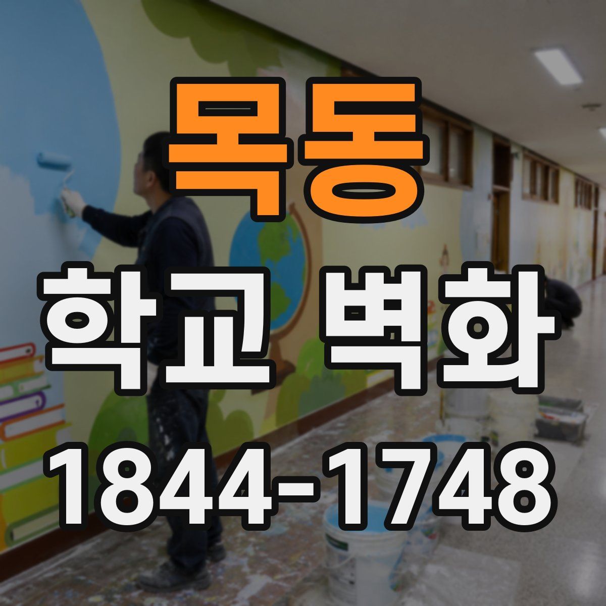 목동 학교 벽화