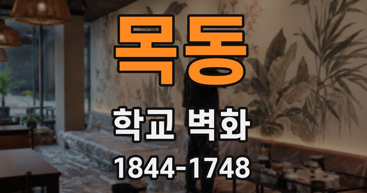 목동 학교 벽화