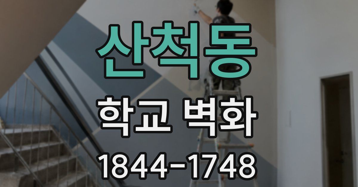 산척동 학교 벽화