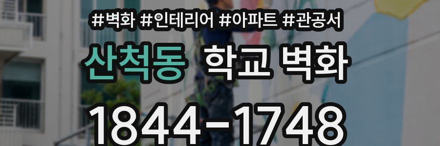 산척동 학교 벽화