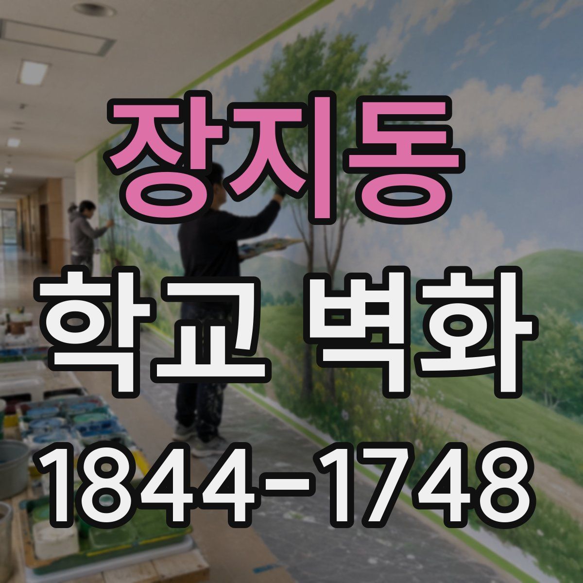 장지동 학교 벽화