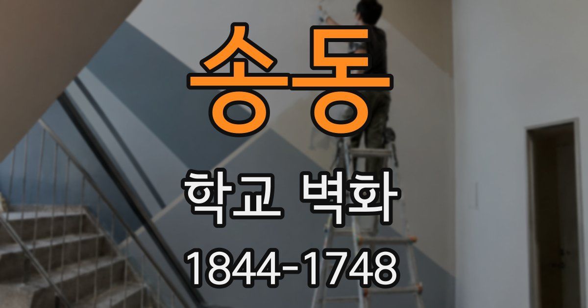 송동 학교 벽화