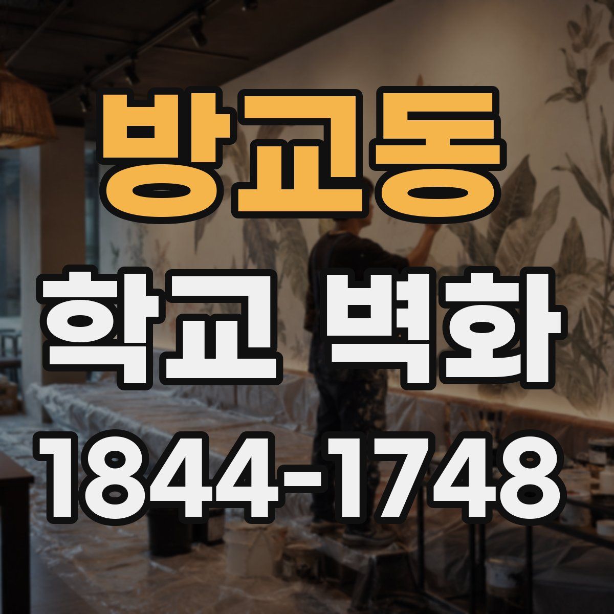 방교동 학교 벽화