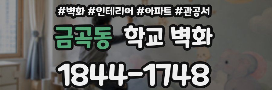 금곡동 학교 벽화