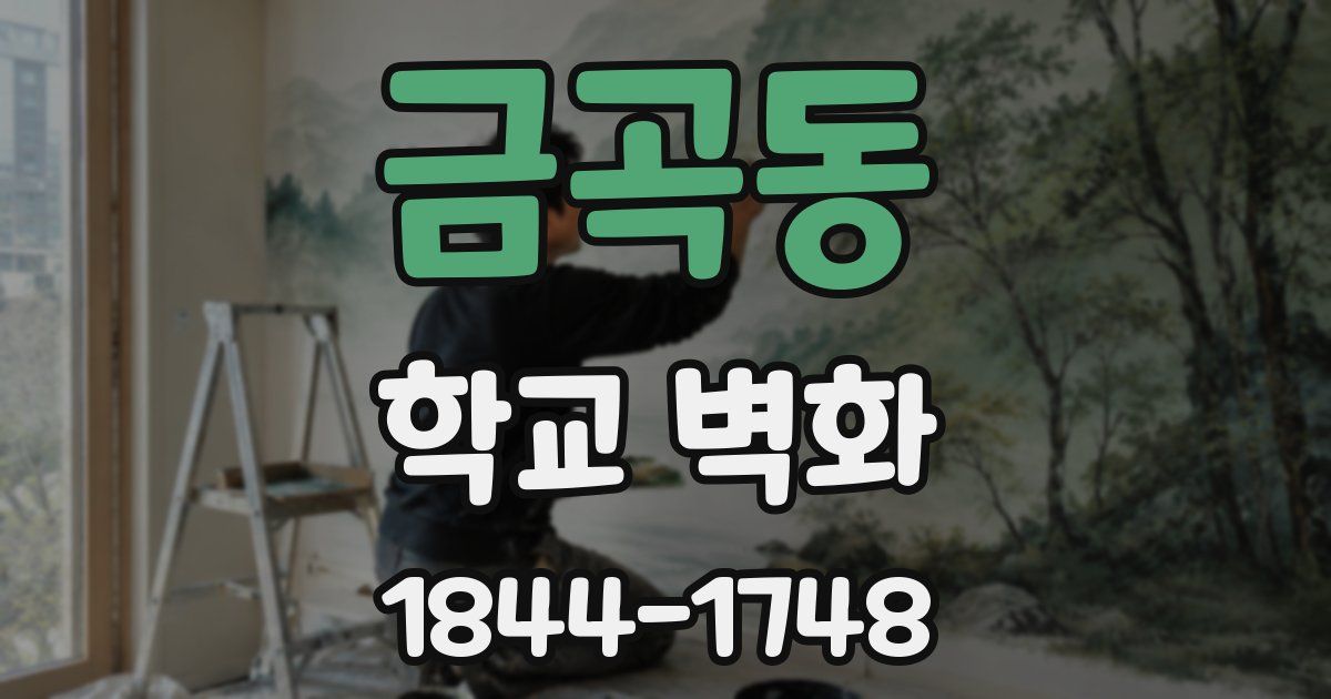 금곡동 학교 벽화