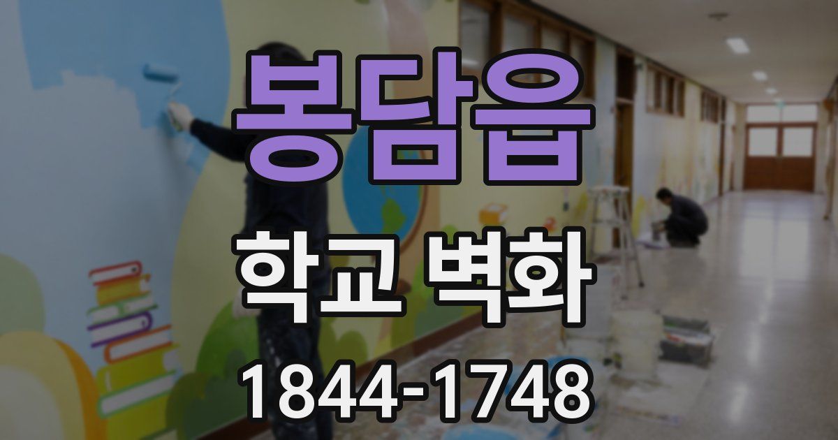 봉담읍 학교 벽화