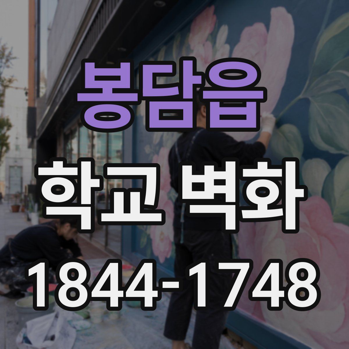 봉담읍 학교 벽화